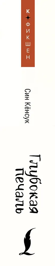 Книга Глубокая печаль (Кёнсук Син) — 4