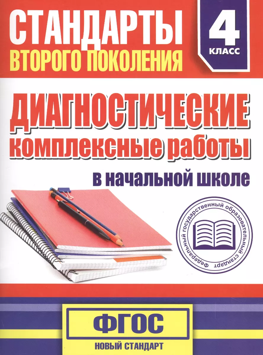 Диагностические комплексные работы в начальной школе. 4 класс (Марина  Танько) - купить книгу с доставкой в интернет-магазине «Читай-город». ISBN:  978-5-17-084488-3