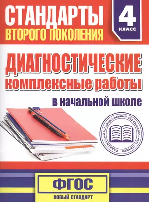 Диагностические комплексные работы в начальной школе. 4 класс — 2444229 — 1