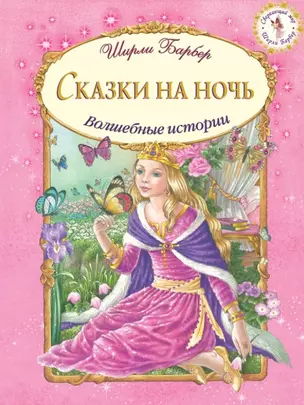 Сказки на ночь (иллюстрации Ширли Барбер) — 2454856 — 1