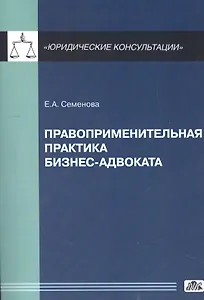 Правоприменительная практика бизнес-адвоката.