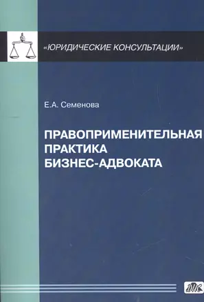 Правоприменительная практика бизнес-адвоката. — 2462406 — 1