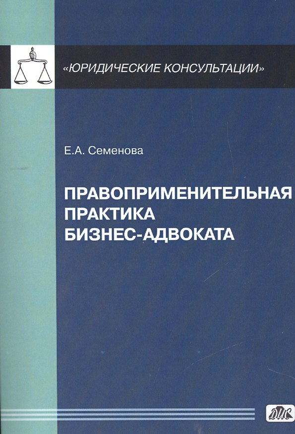 Книга Правоприменительная практика бизнес-адвоката. (Елена Семенова) — 1