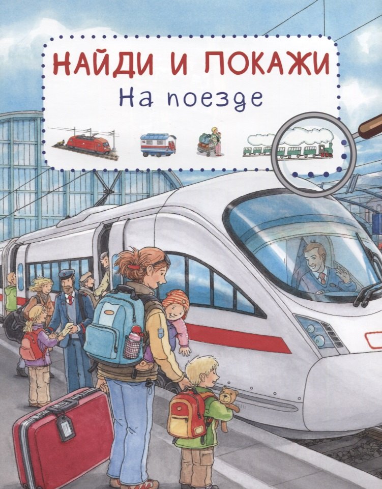 

На поезде. Найди и покажи