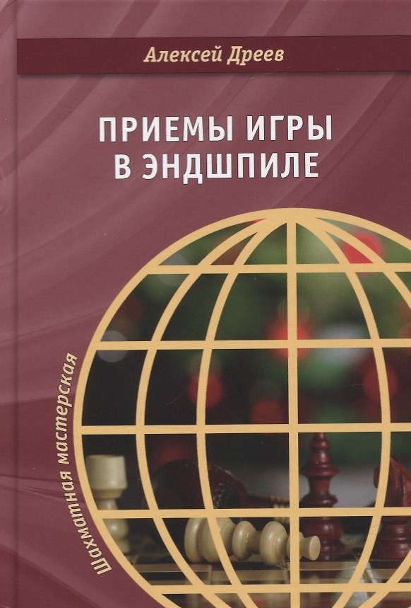 Книга Приемы игры в эндшпиле (Алексей Дреев) — 1