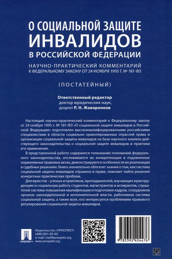 Книга Научно-практический комментарий к Федеральному закону «О социальной защите инвалидов в Российской Федерации» (постатейный) () — 2