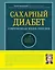 Сахарный диабет : современная энциклопедия — 2470890 — 1