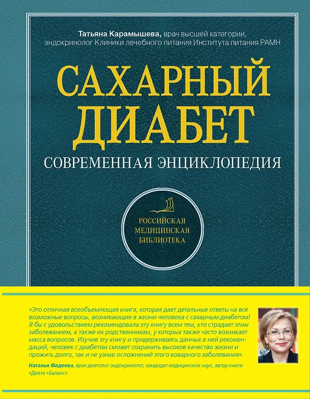 Книга Сахарный диабет : современная энциклопедия (Татьяна Карамышева) — 1