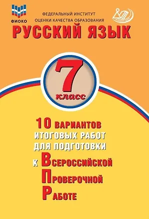Книга ФИОКО. Русский язык. 7 класс. 10 вариантов итоговых работ для подготовки к Всероссийской проверочной работе (Жанна Дергилёва)