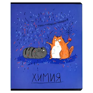 Тетрадь предметная в клетку Феникс+, "Любознательные коты. Химия", 48 листов 2936195