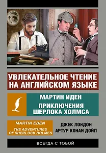 Увлекательное чтение на английском языке: Мартин Иден. Шерлок Холмс