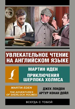 Книга Увлекательное чтение на английском языке: Мартин Иден. Шерлок Холмс (Артур Конан Дойл, Джек Лондон)