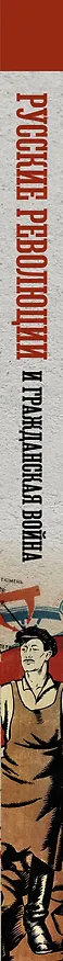 Книга Русские революции и Гражданская война. Большой иллюстрированный атлас (Аркадий Герман) — 3