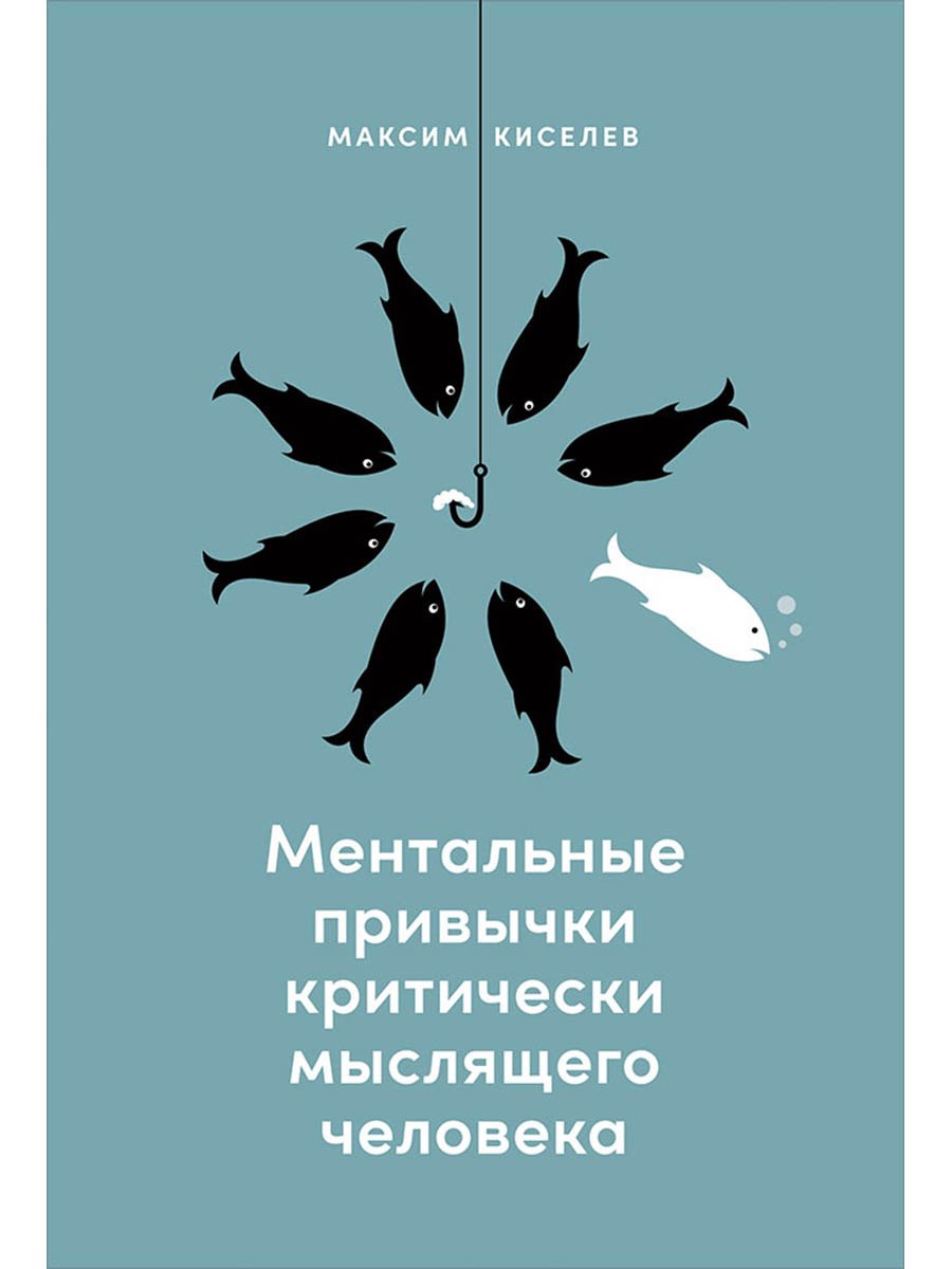 

Ментальные привычки критически мыслящего человека