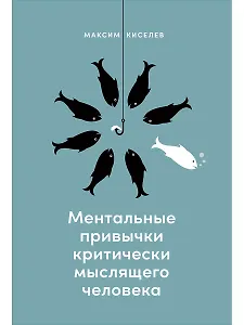 Ментальные привычки критически мыслящего человека