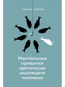 Ментальные привычки критически мыслящего человека