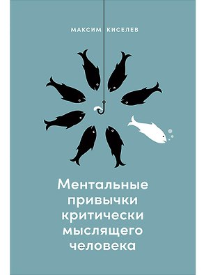 Ментальные привычки критически мыслящего человека