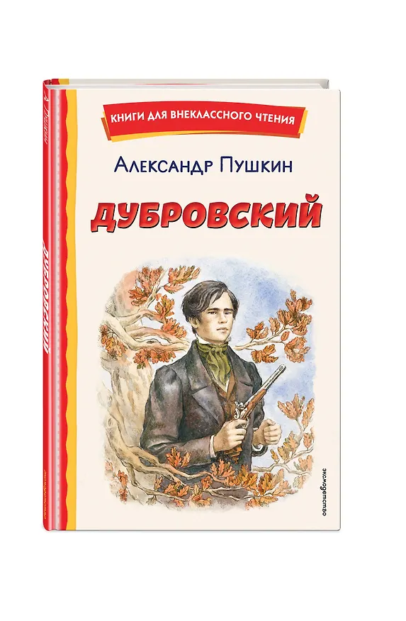 Книга Дубровский (ил. Е. Комраковой) (Александр Пушкин) — 7