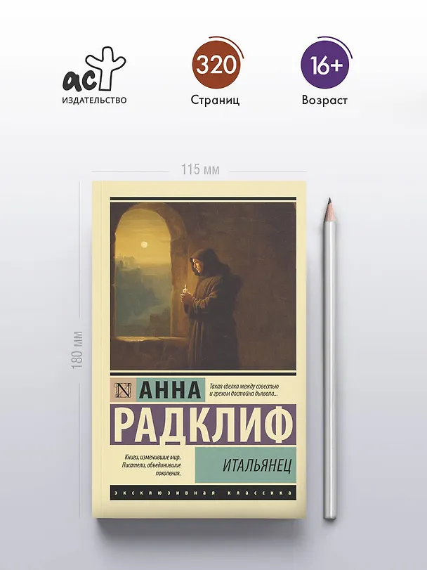Книга Итальянец (Анна Радклиф) — 5