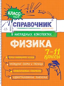 Физика. 7-11 классы. Справочник в наглядных конспектах