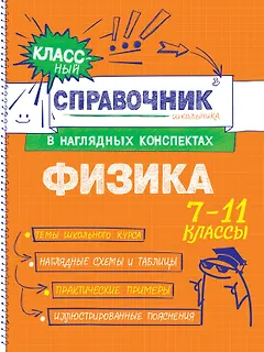 Физика. 7-11 классы. Справочник в наглядных конспектах