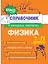 Физика. 7-11 классы. Справочник в наглядных конспектах — 3109368 — 1