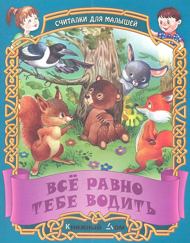 

Все равно тебе водить. Русские народные считалки