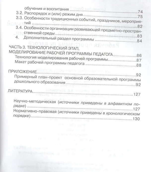 Книга Проектирование основной образовательной программы дошкольной организации. Рабочая программа педагога (Ольга Бережнова) — 3
