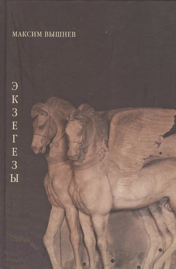 Книга Экзегезы (Максим Вышнев) — 1