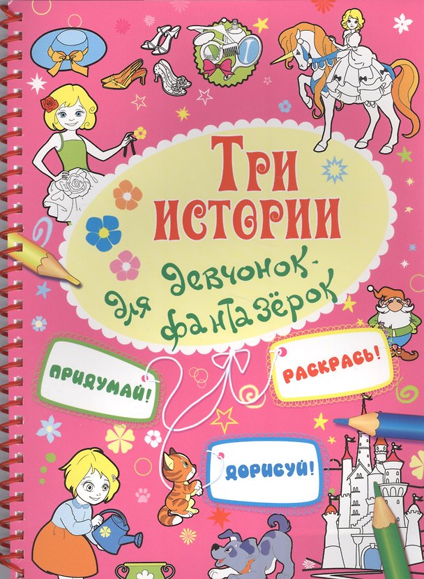 Книга Три истории для девчонок-фантазерок (м) Кошелева (пружина) (А. Кошелева) — 1