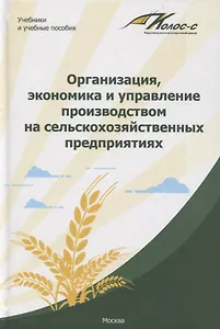 Организация, экономика и управление производством на сельскохозяйственных предприятиях