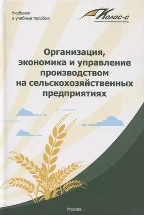 Организация, экономика и управление производством на сельскохозяйственных предприятиях — 2725896 — 1