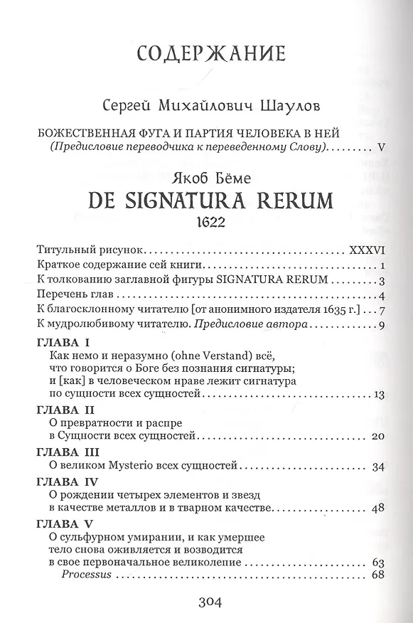 Книга De signatura rerum, или О рождении и обозначении всех сущностей (Якоб Беме) — 2