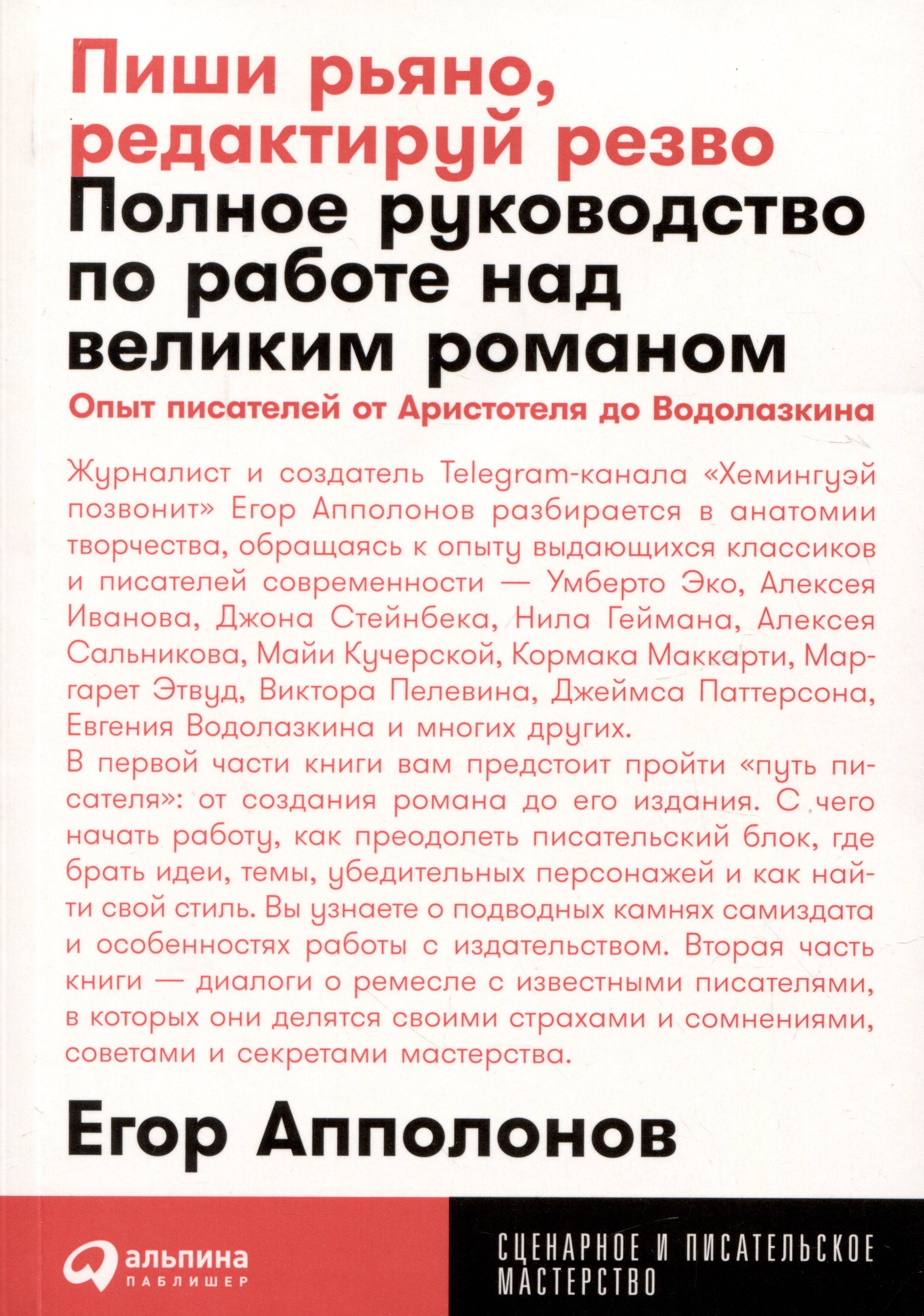 

Пиши рьяно, редактируй резво: Полное руководство по работе над великим романом. Опыт писателей: от Аристотеля до Водолазкина