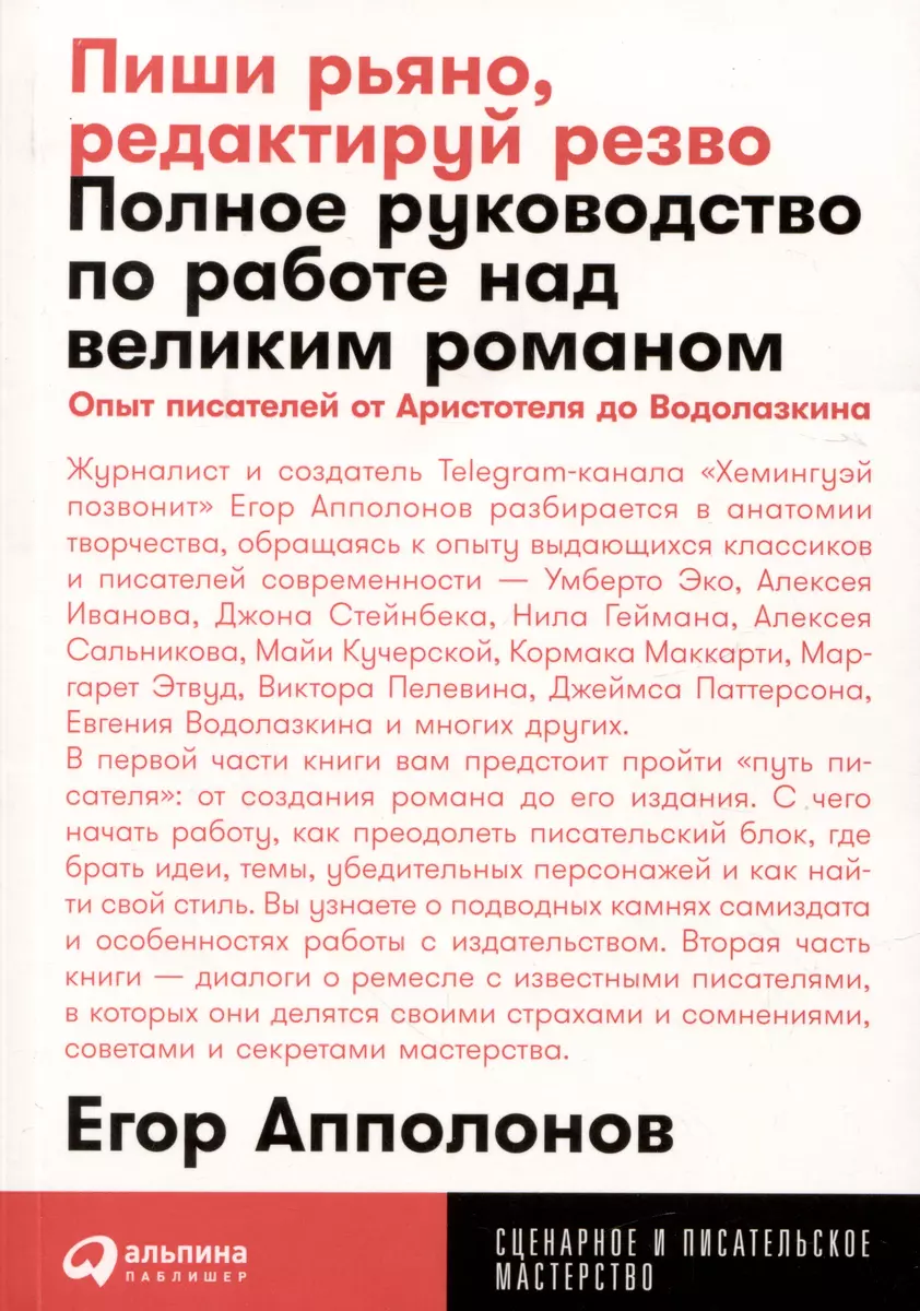 Пиши рьяно, редактируй резво: Полное руководство по работе над великим  романом. Опыт писателей: от Аристотеля до Водолазкина (Егор Апполонов) -  купить книгу с доставкой в интернет-магазине «Читай-город». ISBN:  978-5-9614-8772-5