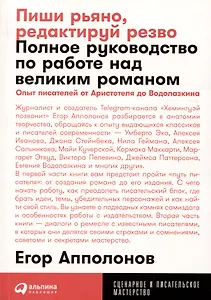 Пиши рьяно, редактируй резво: Полное руководство по работе над великим романом. Опыт писателей: от Аристотеля до Водолазкина