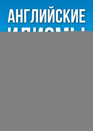 Английские идиомы. 500 самых употребительных устойчивых выражений — 3010485 — 1