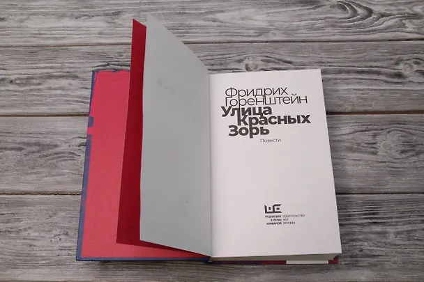 Книга Улица Красных Зорь (Фридрих Горенштейн) — 9