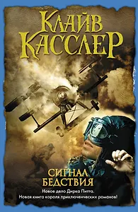 Сигнал бедствия: роман