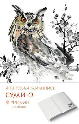 Блокнот Японская живопись суми-э. Филин, 125x200 мм, 192 стр. 330674