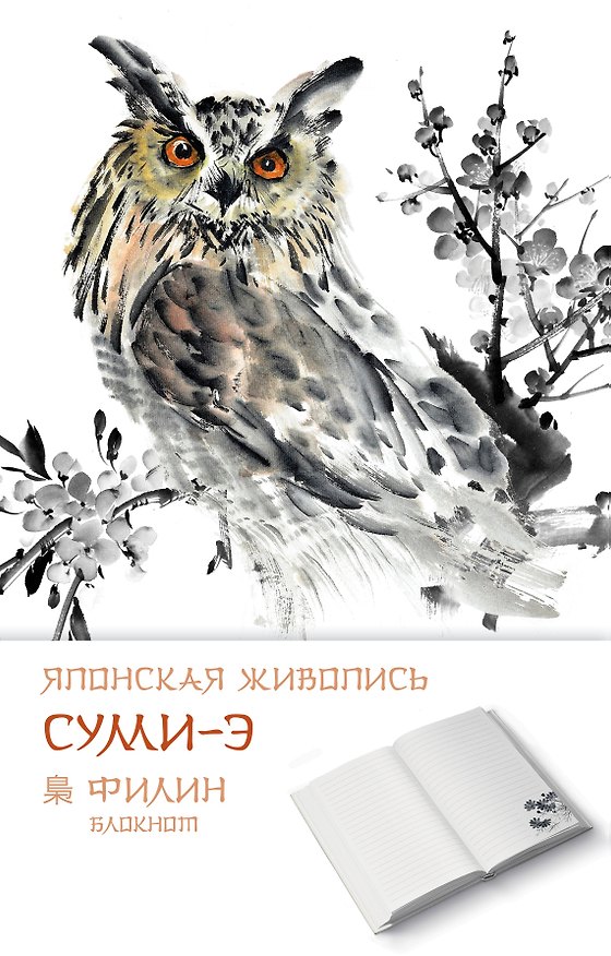 Книга для записей «Япон.жив.суми-э.Филин», 125x200 мм, 192 страницы, Эксмо 330674 — 1