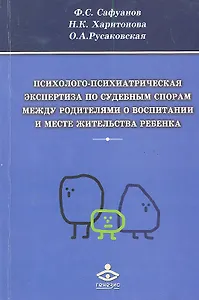 Психолого-психиатрическая экспертиза по судебным спорам... (м) Сафуанов
