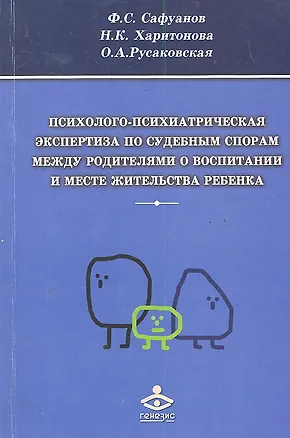 Психолого-психиатрическая экспертиза по судебным спорам... (м) Сафуанов 2286842