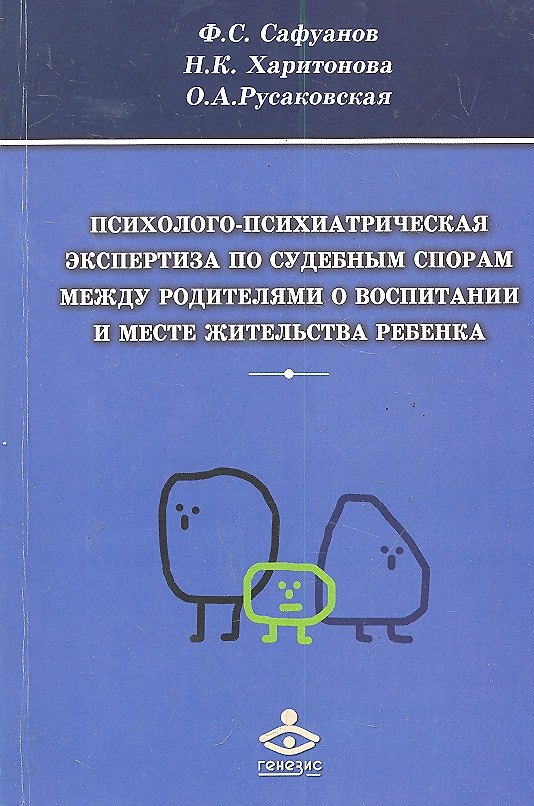 Книга Психолого-психиатрическая экспертиза по судебным спорам... (м) Сафуанов (Фарит Сафуанов) — 1
