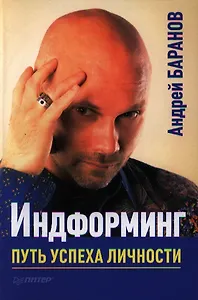 Информинг. Путь успеха личности.