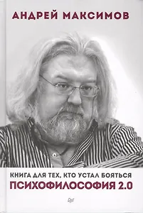 Психофилософия 2.0. Книга для тех, кто устал бояться