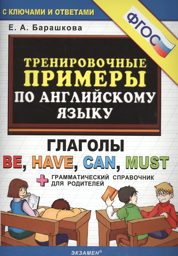 Книга Тренировочные примеры по английскому языку: глаголы be, have, can, must. ФГОС (Елена Барашкова) — 2