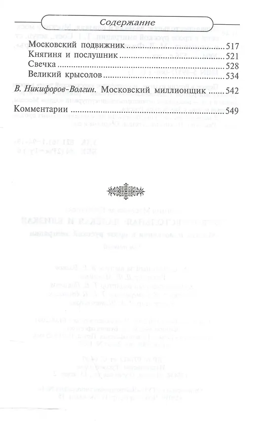 Книга Первопрестольная: далекая и близкая. Москва и москвичи в прозе русской эмиграции. Т.1 (Михаил Филин) — 3