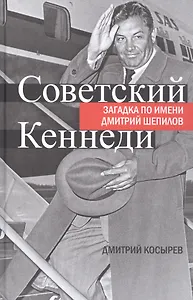 Советский Кеннеди.Загадка по имени Дмитрий Шепилов