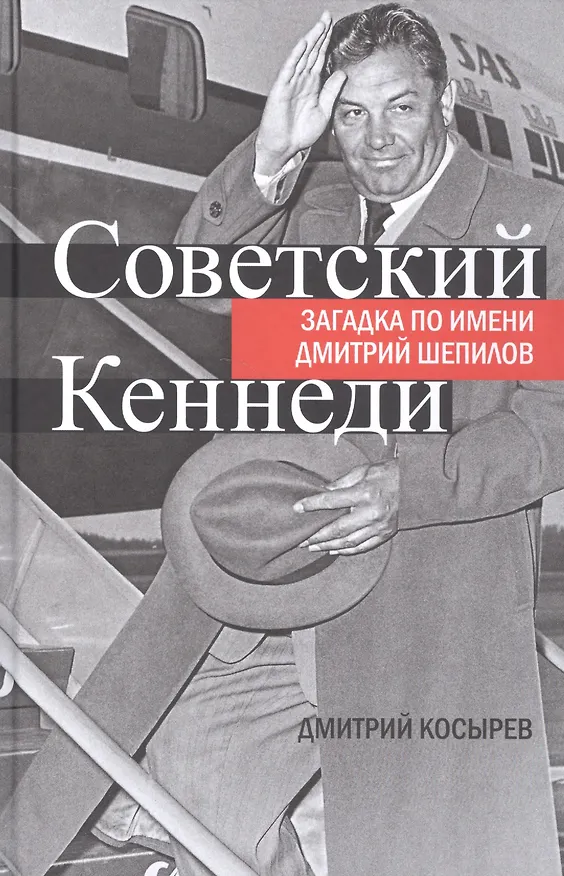 Книга Советский Кеннеди.Загадка по имени Дмитрий Шепилов (Дмитрий Косырев) — 1
